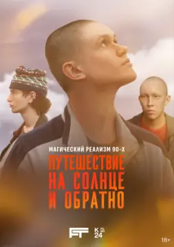 Путешествие на солнце и обратно онлайн